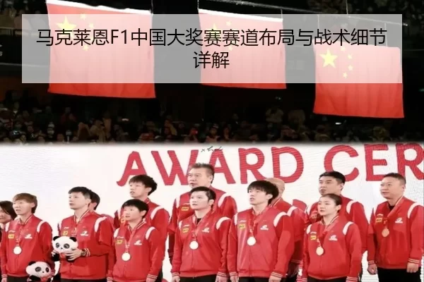 马克莱恩F1中国大奖赛赛道布局与战术细节详解